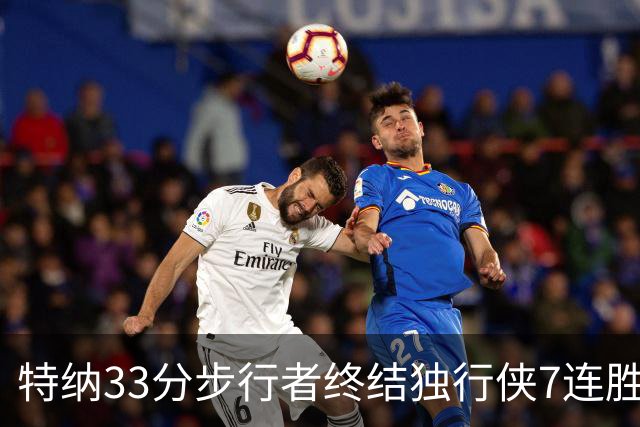 特纳33分步行者终结独行侠7连胜 雄鹿大胜76人