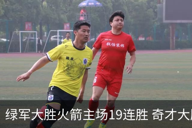 绿军大胜火箭主场19连胜 奇才大胜老鹰止6连败
